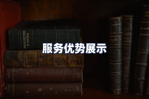 服务优势展示