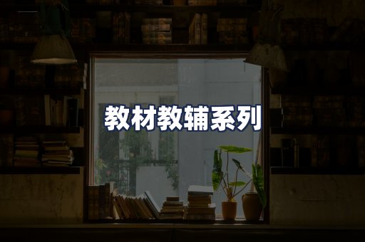 教材教辅系列